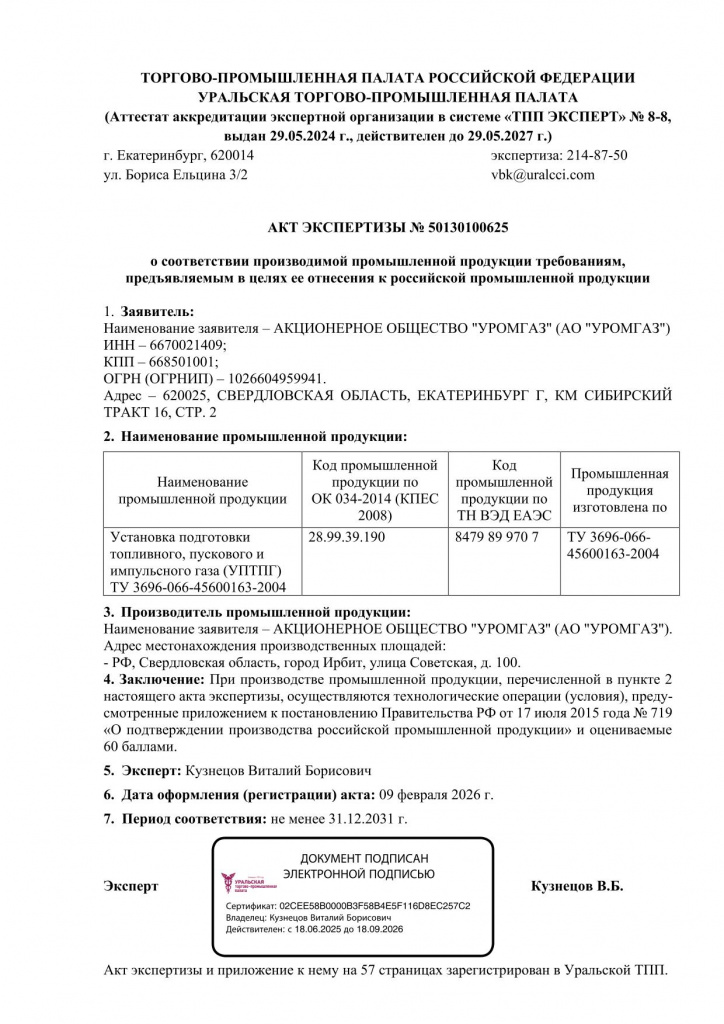 Акт экспертизы на УПТПГ № 50130100625 от 09.02.2026.jpg Акт экспертизы на УПТПГ № 50130100625 от 09.02.2026.jpg